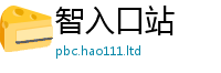 2025新澳门免费传真给2025年最新资料大全官网入口